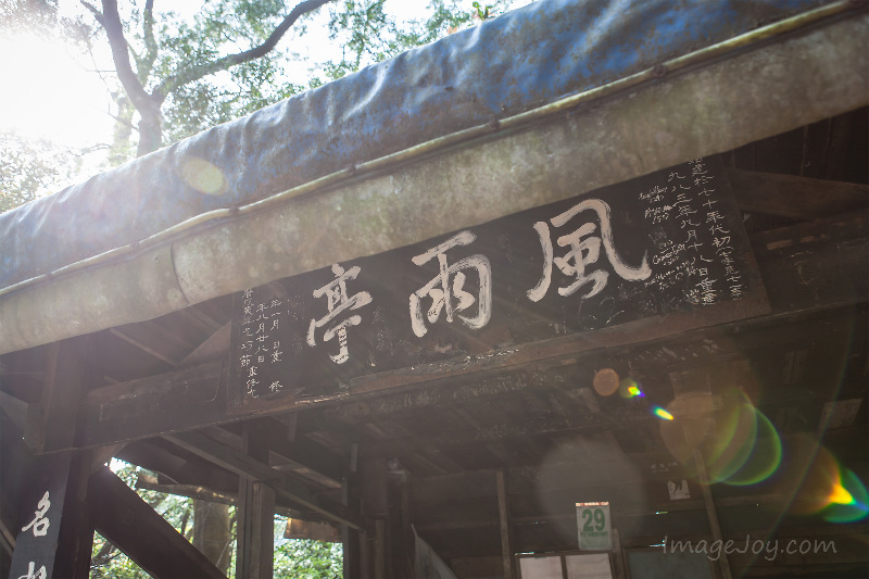 獅子山風雨亭